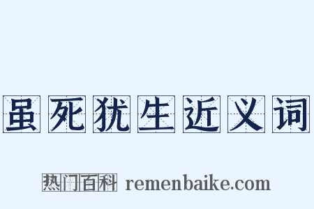 虽死犹生近义词是什么意思的图片